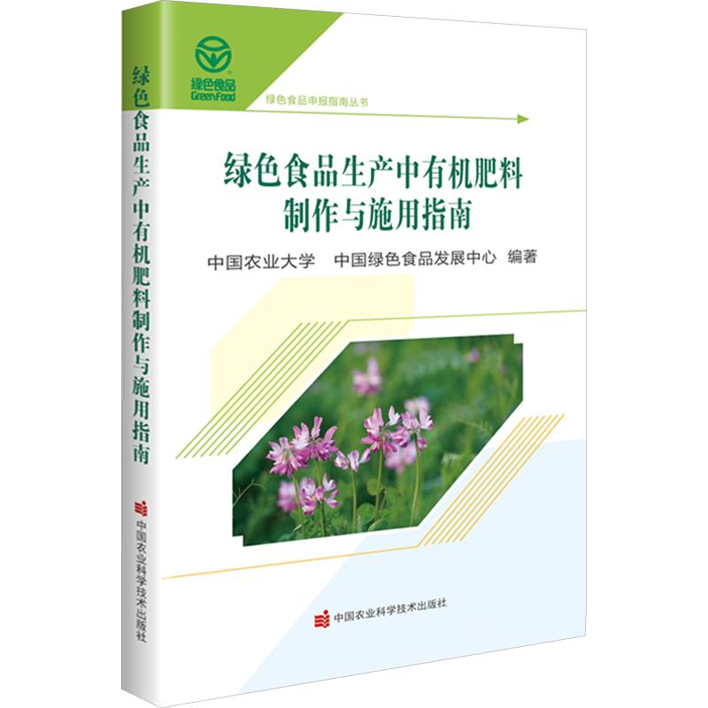 绿色食品生产中有机肥料制作与施用指南 正版书籍 新华书店旗舰店文轩官网 中国农业科学技术出版社