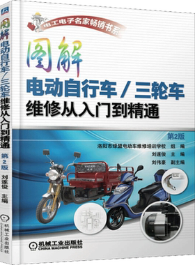 官网正版 图解电动自行车 三轮车维修从入门到精通 第2版 刘遂俊 结构原理 故障检修方法技巧 充电器 控制器 蓄电池