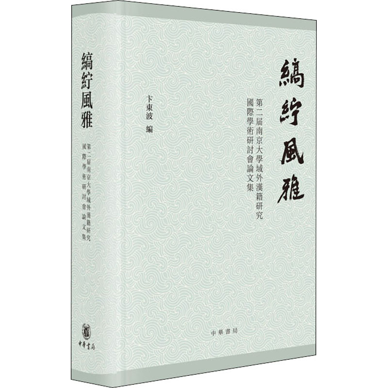 【新华文轩】缟纻风雅 第二届南京大学域外汉籍研究国际学术研讨会论文集 正版书籍小说畅销书 新华书店旗舰店文轩官网 中华书局
