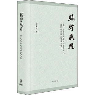【新华文轩】缟纻风雅 第二届南京大学域外汉籍研究国际学术研讨会论文集 正版书籍小说畅销书 新华书店旗舰店文轩官网 中华书局