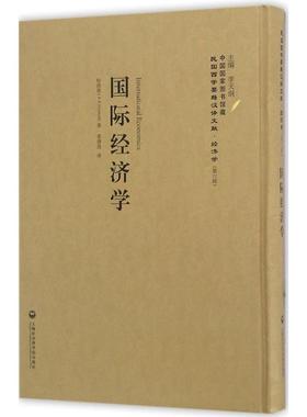 国际经济学 (英)哈洛德(R.F.Harrod) 著;黄澹哉 译;李天纲 丛书主编 上海社会科学院出版社 正版书籍 新华书店旗舰店文轩官网