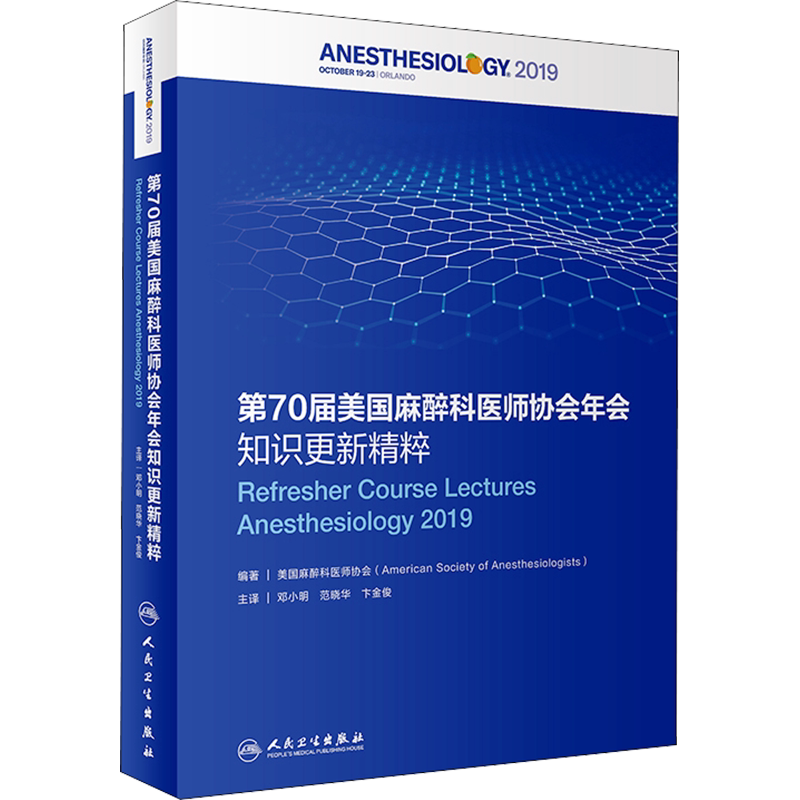 第70届美国麻醉科医师协会年会知识更新精粹 正版书籍 新华书店旗舰店文轩官网 人民卫生出版社