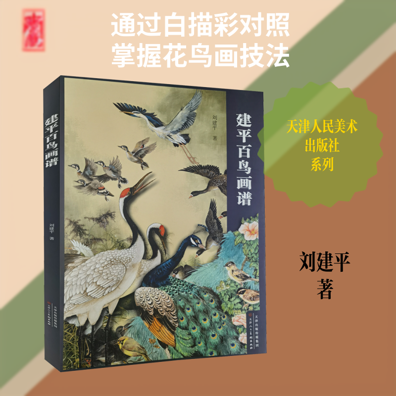【新华文轩】建平百鸟画谱 刘建平 正版书籍 新华书店旗舰店文轩官网 天津人民美术出版社