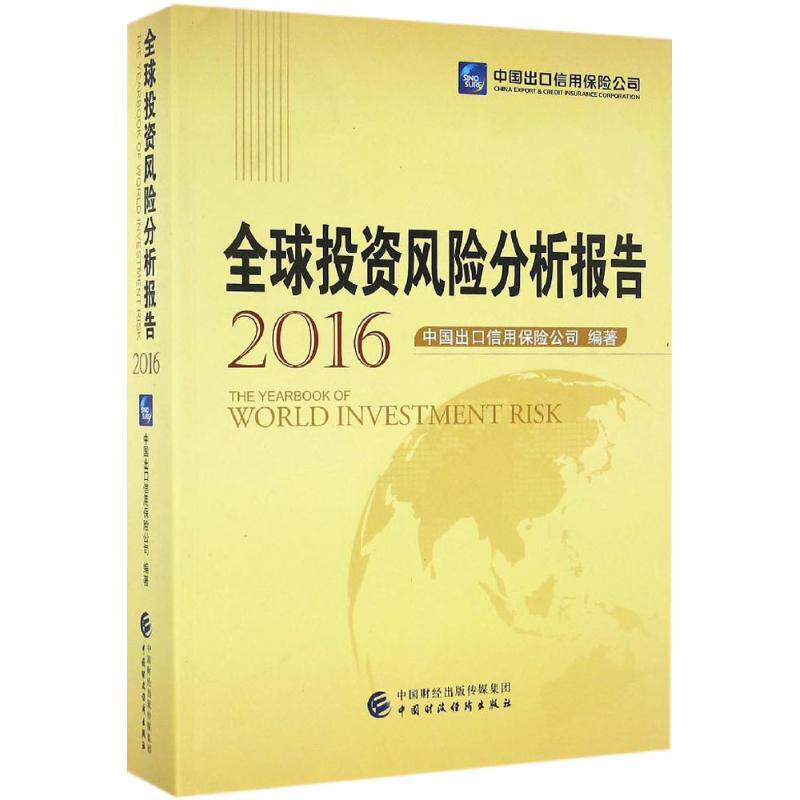 全球投资风险分析报告.2016 中国出口信用保险公司 编著 中国财政经济出版社 正版书籍 新华书店旗舰店文轩官网