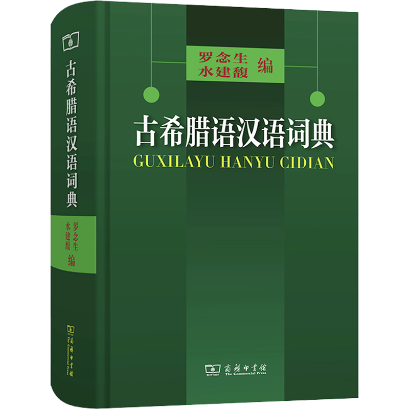 【新华文轩】古希腊语汉语词典 正版书籍 新华书店旗舰店文轩官网 商务印书馆