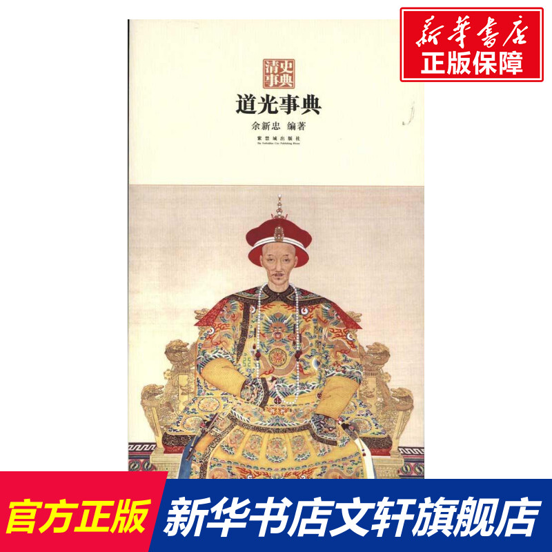 道光事典 余新忠 著作 历史书籍 畅销书 中国通史历史类书读本 中国近代史古代史  新华书店官网正版图片