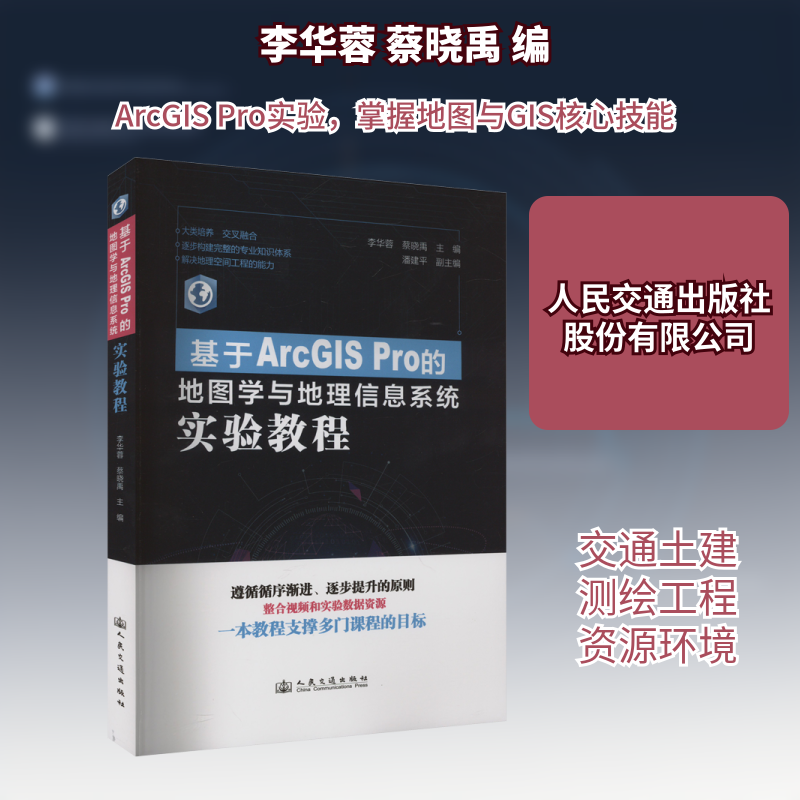【新华文轩】基于ArcGIS Pro的地图学与地理信息系统实验教程 正版书籍 新华书店旗舰店文轩官网 人民交通出版社股份有限公司
