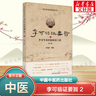 李可临证要旨 李可学术经验研读19讲 2 修订版 正版书籍 新华书店旗舰店文轩官网 中国中医药出版社