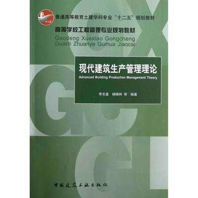 【新华文轩】现代建筑生产管理理论  李忠富,杨晓林 正版书籍 新华书店旗舰店文轩官网 中国建筑工业出版社