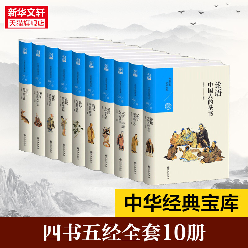 中国历代经典宝库 周何,张水金,余培林 等 著 著作 国学经典四书五经 哲学经典书籍 中国哲学 新华书店官网正版图书籍