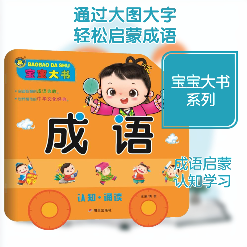 【新华正版】宝宝大书 成语 拼音拼读训练幼小衔接一日一练 搭配四五快读小熊很忙儿童311d立体书洞洞早教书籍绘本启蒙认知卡