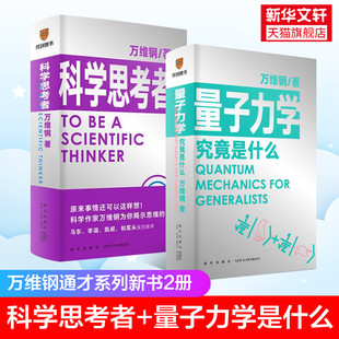 万维钢通识系列丛书 科学思考者+量子力学究竟是什么 万维钢 新星出版社 正版书籍 新华书店旗舰店文轩官网