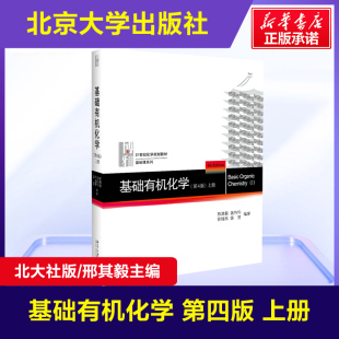 教材 大学生化学竞赛北京大学出版 上册 邢大本化学考研教材 搭习题解析练习题 基础有机化学 邢其毅 官方正版 社 第四版 北大4版