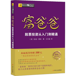 富爸爸股票投资从入门到精通/财商教育版 (美)安迪·塔纳 四川人民出版社 正版书籍 新华书店旗舰店文轩官网
