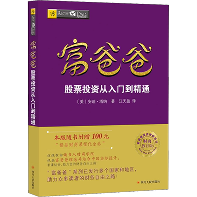 富爸爸股票投资从入门到精通/财商教育版 (美)安迪·塔纳 四川人民出版社 正版书籍 新华书店旗舰店文轩官网