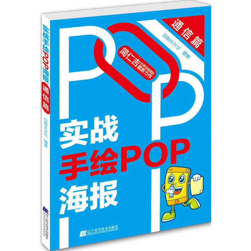 【新华文轩】实战手绘POP海报 通信篇创意手文化 编著 正版书籍 新华书店旗舰店文轩官网 辽宁科学技术出版社