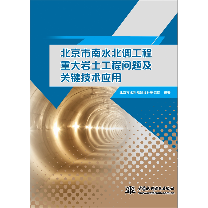 北京市南水北调工程重大岩土工程问题及关键技术应用 北京市水利规划设计研究院 正版书籍 新华书店旗舰店文轩官网