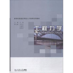 汪丽 正版 同济大学出版 书籍 工程力学 新华文轩 编者 新华书店旗舰店文轩官网 社