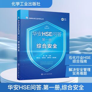 华安HSE问答 第一册 综合安全 正版书籍 新华书店旗舰店文轩官网 化学工业出版社
