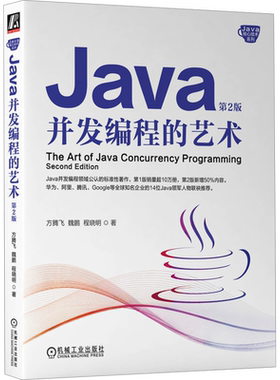 Java并发编程的艺术第2版 Java核心技术编程书 java程序设计java从入门到精通Java开发实战教程计算机教材书籍 机械工业出版社正版