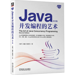 Java并发编程的艺术第2版 Java核心技术编程书 java程序设计java从入门到精通Java开发实战教程计算机教材书籍 机械工业出版社正版