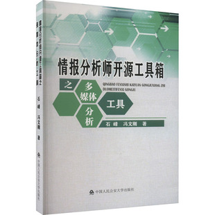 情报分析师开源工具箱之多媒体分析工具 石峰,冯文刚 中国人民公安大学出版社 正版书籍 新华书店旗舰店文轩官网