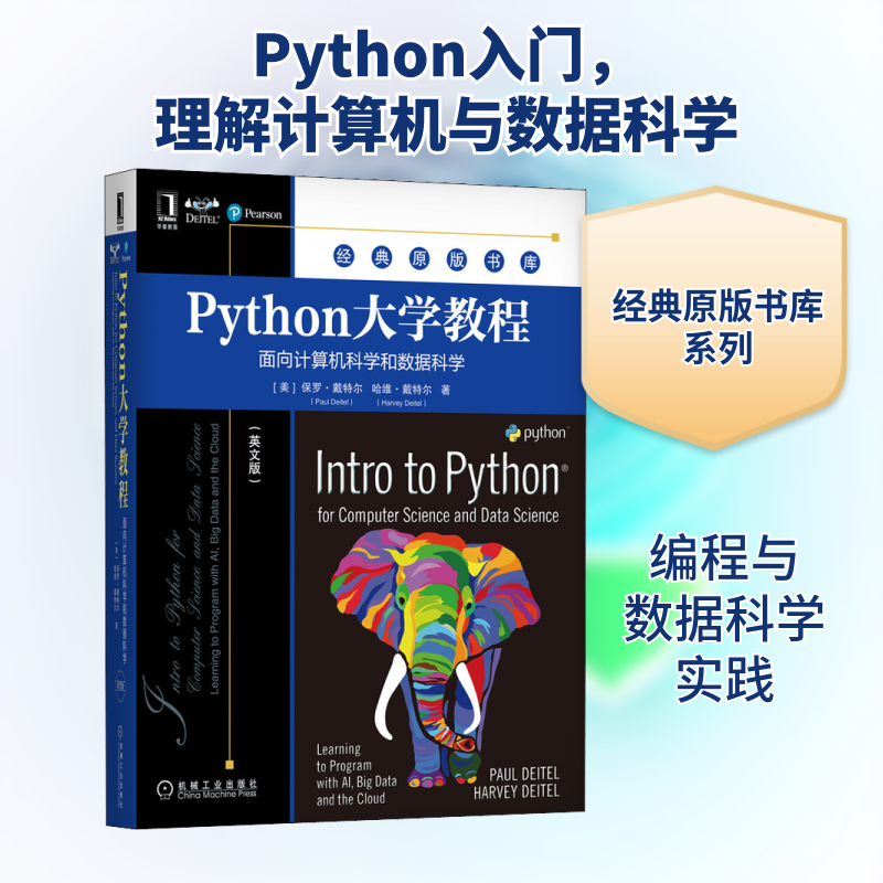 Python大学教程 面向计算机科学和数据科学(英文版) (美)保罗·戴特尔,(美)哈维·戴特尔 正版书籍 新华书店旗舰店文轩官网