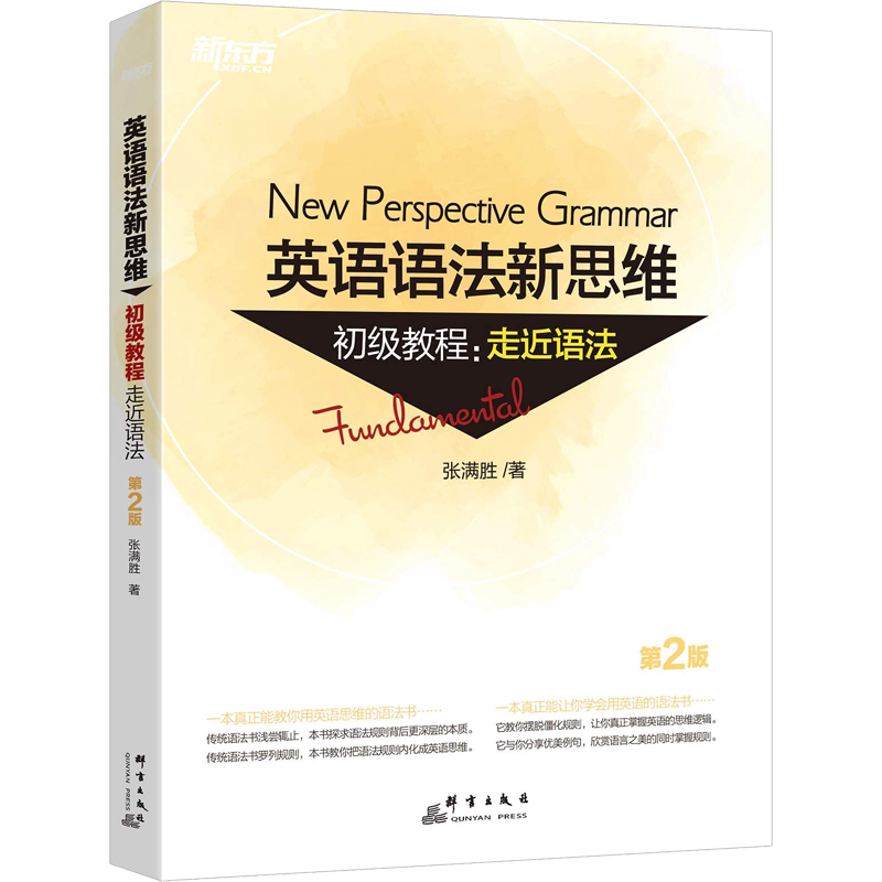 【新华文轩】新东方 英语语法新思维初级教程:走近语法 第2版 张满胜 正版书籍 新华书店旗舰店文轩官网 群言出版社