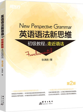 【新华文轩】新东方 英语语法新思维初级教程:走近语法 第2版 张满胜 正版书籍 新华书店旗舰店文轩官网 群言出版社