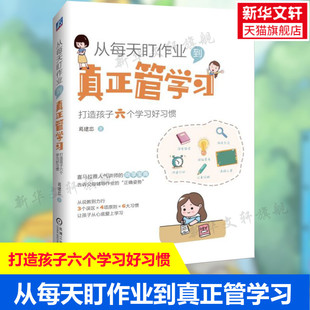 从每天盯作业到真正管学习 家庭正面管教好妈妈胜过好老师如何说孩子才能听为你自己读书新华文轩 打造孩子六个学习好习惯