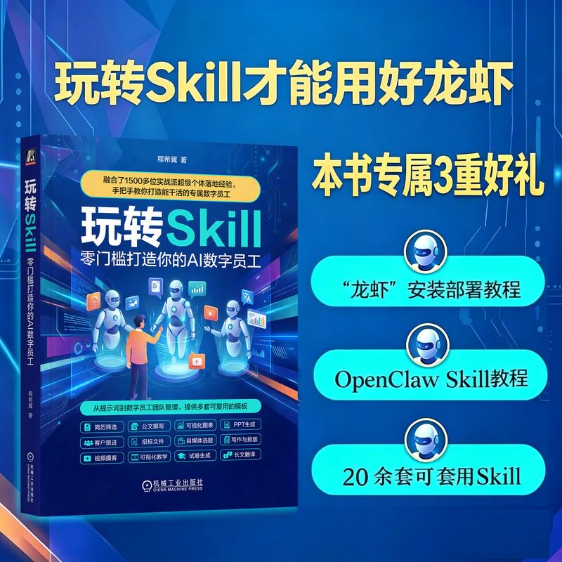 玩转Skill 零门槛打造你的AI数字员工 智能体Agent参考书 OpenClaw龙虾小龙虾人工智实用指南能 机械工业出版社新华文轩正版书籍