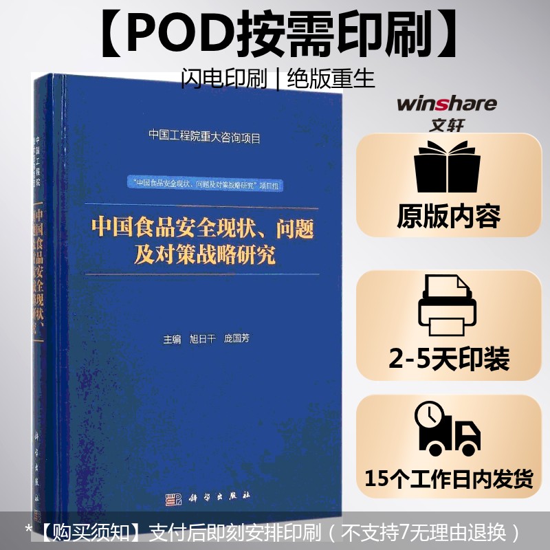 (按需印刷POD版)中国食品安全现状、问题及对策战略研究 "中国食品安全现状、问题及对策战略研究"项目组,旭日干,庞国芳 主编