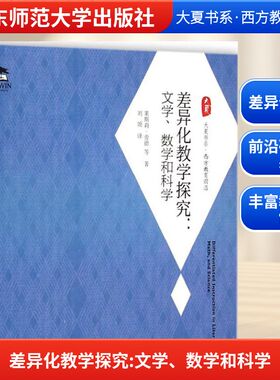 【新华文轩】差异化教学探究 (美)莱斯莉·劳德(Leslie Lard) 等 著;刘颂 译 正版书籍 新华书店旗舰店文轩官网