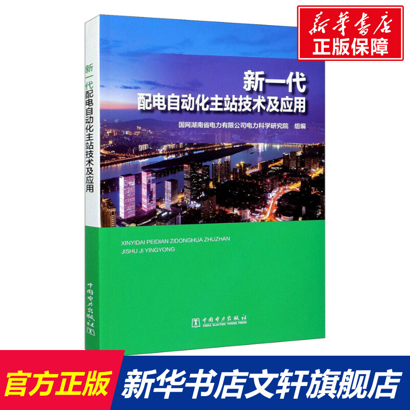 【新华文轩】新一代配电自动化主站技术及应用 正版书籍 新华书店旗舰店文轩官网 中国电力出版社