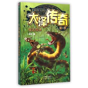 【新华文轩】大泽传奇(第1季锯齿森林) 徐然 正版书籍 新华书店旗舰店文轩官网 天津人民出版社
