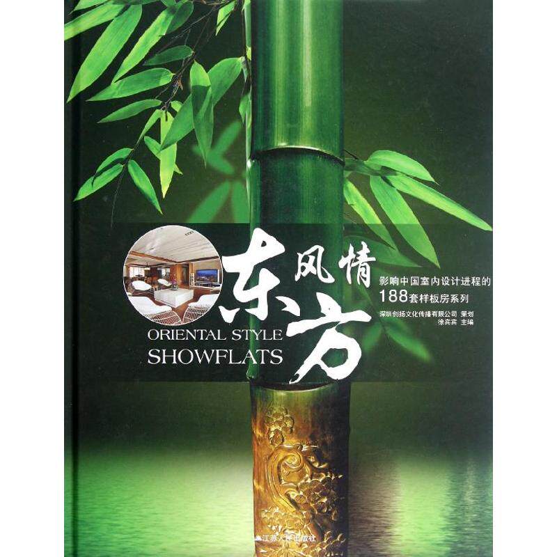 影响中国室内设计进程的188套样板房系列.东方风情 徐宾宾 编 正版书籍 新华书店旗舰店文轩官网 江苏人民出版社