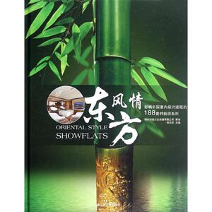 影响中国室内设计进程的188套样板房系列.东方风情 徐宾宾 编 正版书籍 新华书店旗舰店文轩官网 江苏人民出版社