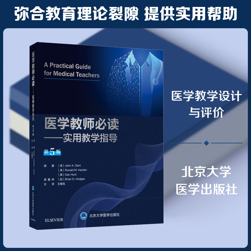 医学教师必读——实用教学指导 第5版 (英)约翰·登特(John A.Dent),(英)罗纳德·哈登(Ronald M.Harden),(英)丹·亨特(Dan Hunt)