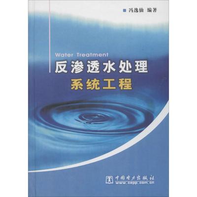 反渗透水处理系统工程 冯逸仙编著 室内设计书籍入门自学土木工程设计建筑材料鲁班书毕业作品设计bim书籍专业技术人员继续教育书