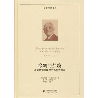 涂鸦与梦境:儿童精神病学中的治疗性咨询 (英)唐纳德·W.温尼科特(D.W.Winnicott) 北京师范大学出版社
