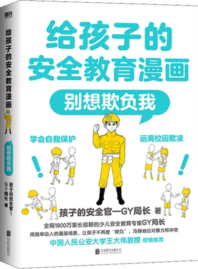 给孩子的安全教育漫画系列