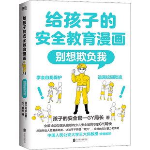 【全4册】给孩子的安全教育漫画系列 对侵犯说不 防走失 防拐骗 别想欺负我 少儿安全教育专家GY局长 让孩子全面掌握保护自己方法