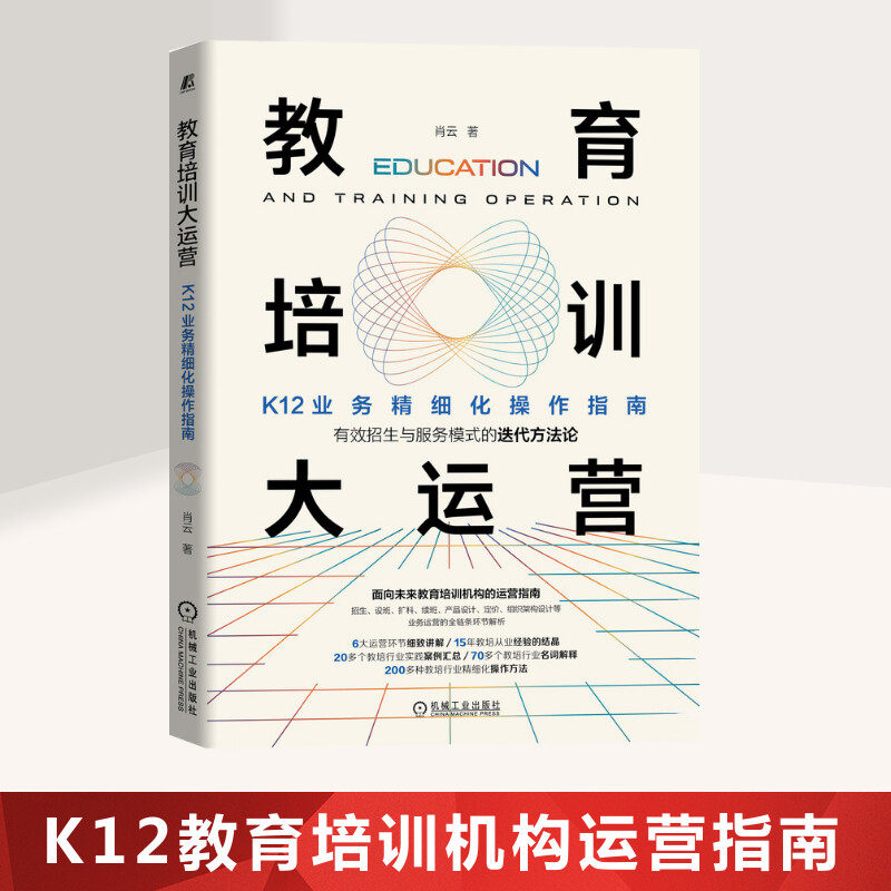 教育培训大运营 K12业务精细化操作指南 肖云 著 文教 教学方法及理论 机械工业出版社 新华书店旗舰店文轩官网,书籍/杂志/报纸,教育/教育普及,淘宝优惠券,粉丝福利购,淘宝优惠卷