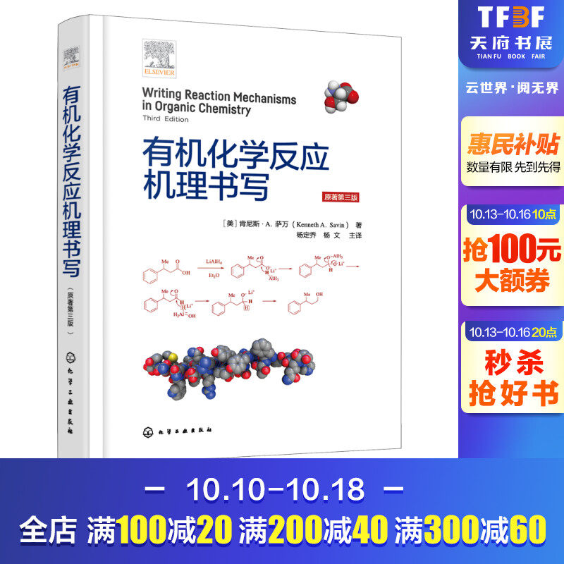 有机化学反应机理书写 原著第3版 (美)肯尼斯·A.萨万 正版书籍 新华书店旗舰店文轩官网 化学工业出版社怎么样,好用不?