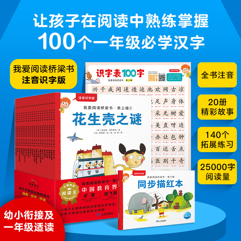 我爱阅读桥梁书注音识字版第三辑