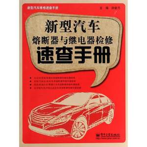 新型汽车熔断器与继电器检修速查手册 孙金力 编 正版书籍 新华书店旗舰店文轩官网 电子工业出版社