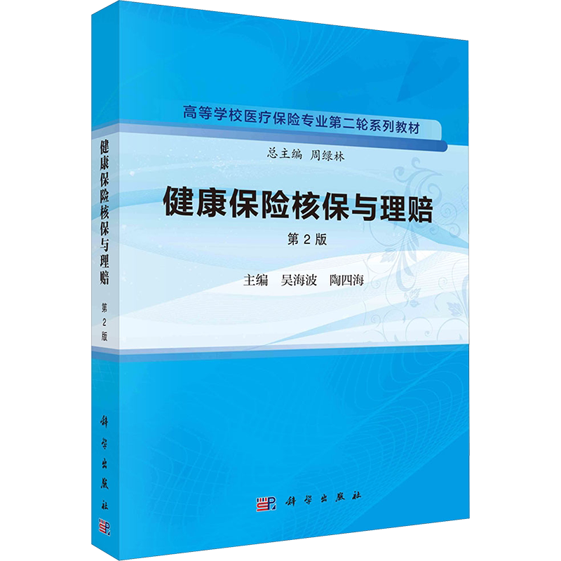 【官方正版】健康保险核保与理赔 第2版科学出版社吴海波,陶四海,周绿林 编大学教材9787030763013教材练习题集历年真题辅导新华书
