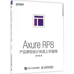 Axure RP8产品原型设计快速上手指南 何广明 著 正版书籍 新华书店旗舰店文轩官网 人民邮电出版社
