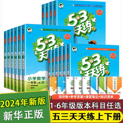 2024新版53天天练一年级二年级上册三四五六年级语文数学英语小学人教版下册5.3练习题人教同步训练五三加5+3人教版试卷测试