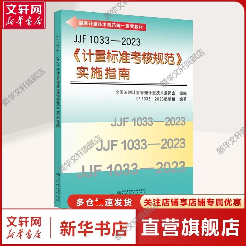 新华书店正版 计量标准 文轩网